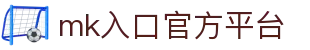 mk入口官方平台 - (中国)海东mk入口官方平台发展股份有限公司欢迎您